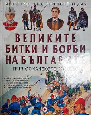 Великите битки и борби на българите през Османското робство