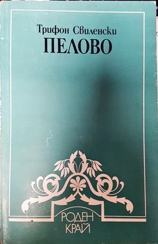 Пелово