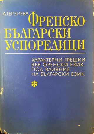 Френско-български успоредици