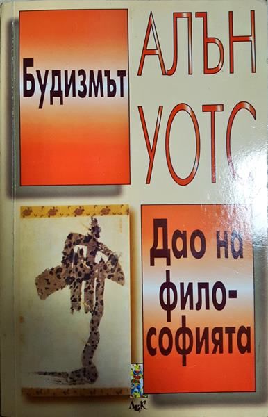 Будизмът. Дао на философията