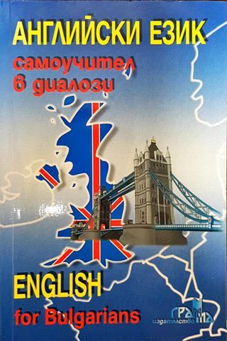 Английски език. Самоучител в диалози