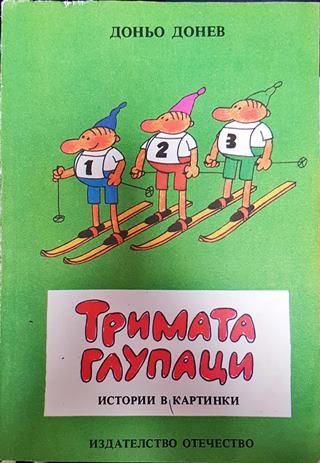 Тримата глупаци: Истории в картинки