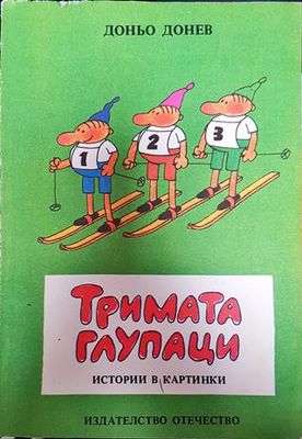 Тримата глупаци: Истории в картинки