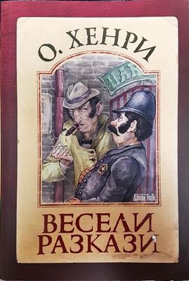 Весели разкази