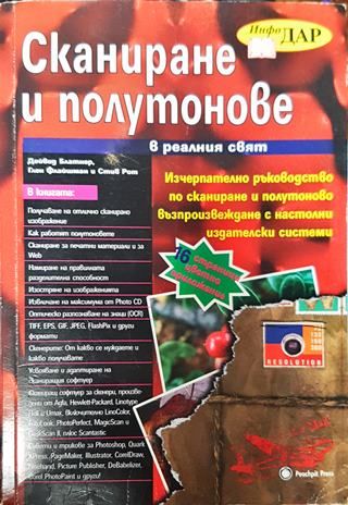 Сканиране и полутонове в реалния свят