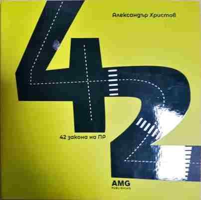 42 закона на ПР