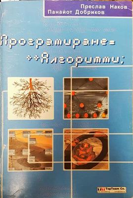 Програмиране=++Алгоритми;