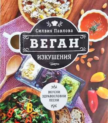 Веган изкушения