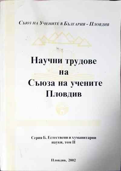 Научни трудове на съюза на учените Пловдив