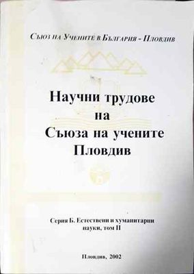 Научни трудове на съюза на учените Пловдив