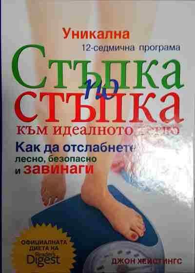 Стъпка по стъпка към идеалното тегло