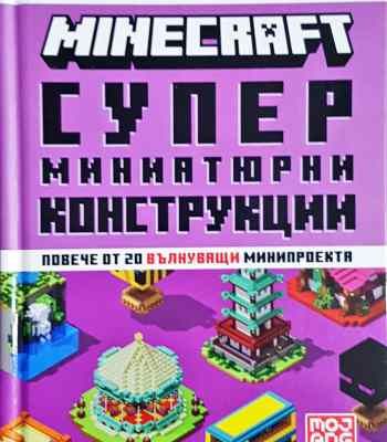 Minecraft: Супер миниатюрни конструкции