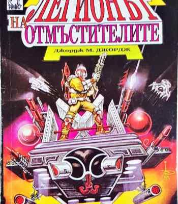 Легионът на отмъстителите