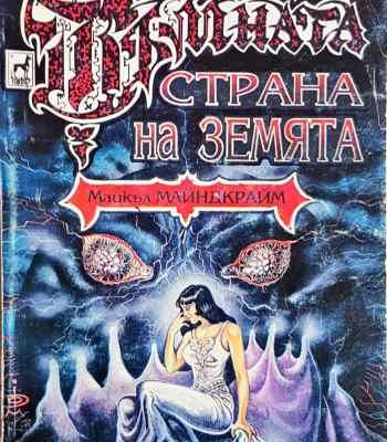 Тъмната страна на земята