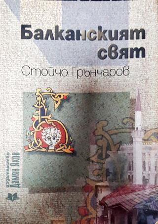 Балканският свят