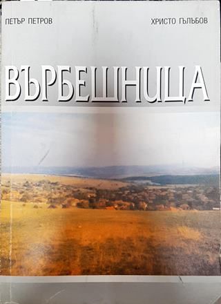 Върбешница