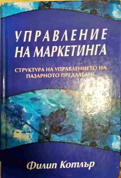 Управление на маркетинга