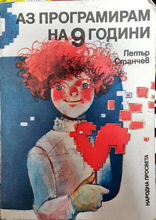 Аз програмирам на 9 години