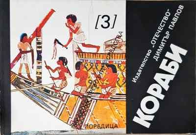 Парад на превозните средства. Книга 4: Кораби