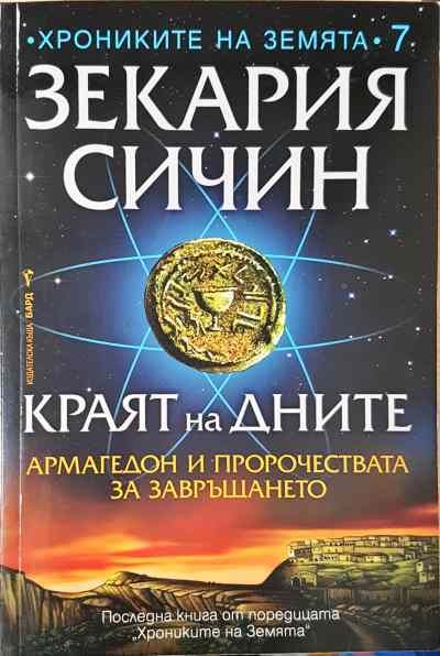 Краят на дните