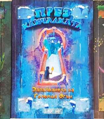 През Ключалката. Книга 1-3