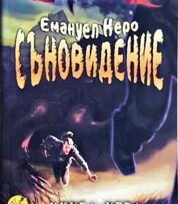 Съновидение