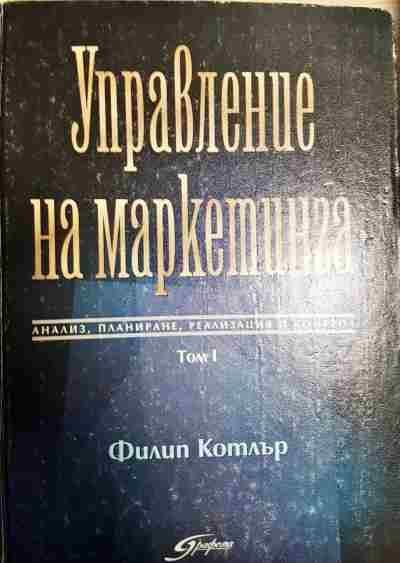 Управление на маркетинга. Том 1: Анализ, планиране, реализация и контрол
