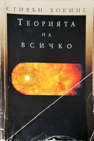 Теорията на всичко