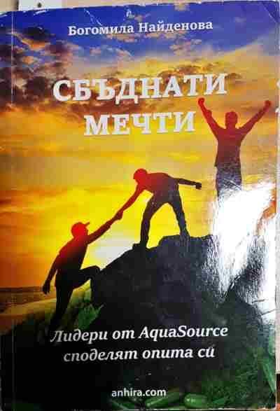 Сбъднати мечти