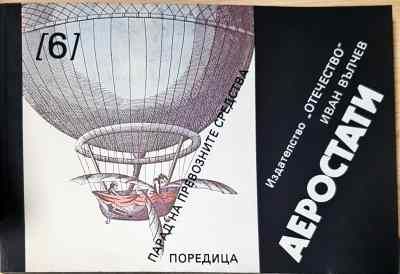 Парад на превозните средства. Книга 4: Аеростати