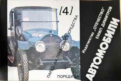 Парад на превозните средства. Книга 4: Автомобили