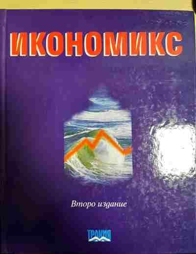 Икономикс. Второ издание