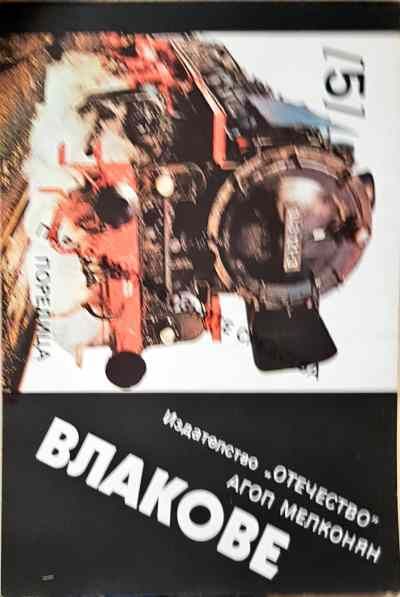 Парад на превозните средства. Книга 5: Влакове