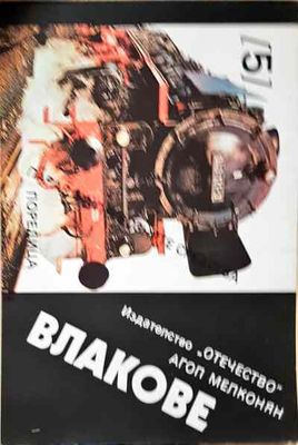 Парад на превозните средства. Книга 5: Влакове