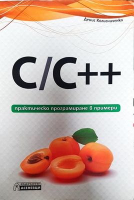 C/C++ - практическо програмиране в примери