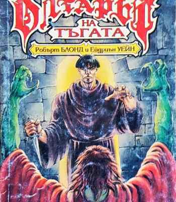 Олтарът на тъгата