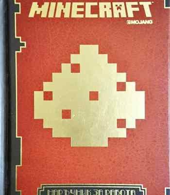 Minecraft: Наръчник за работа с червен камък