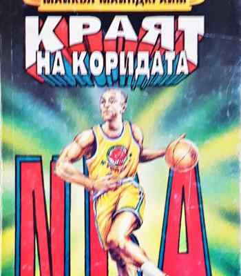 Краят на коридата