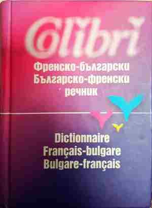 Френско-български / Българско-френски речник