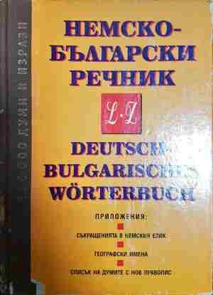 Немско-български речник в два тома. Том 1-2