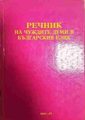 Речник на чуждите думи в българския език