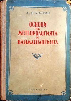 Основи на метеорологията и климатологията