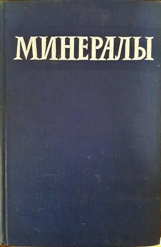Минералы. Справочник. Том 1.