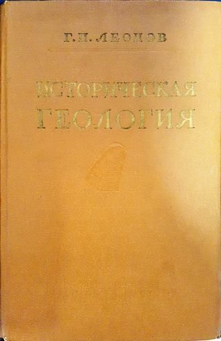 Историческая геология