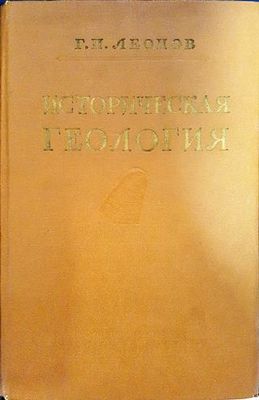 Историческая геология