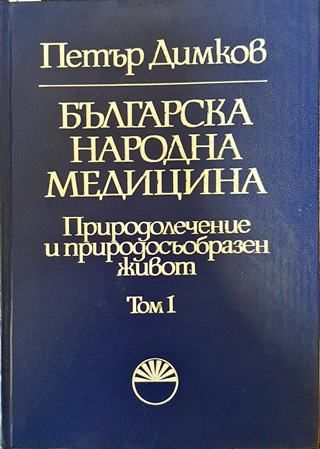 Българска народна медицина. Том 1