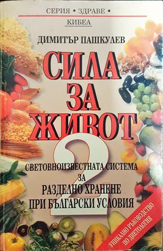 Сила за живот. Книга 2: Световноизвестната система за разделно хранене при български условия