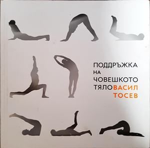 Поддръжка на човешкото тяло