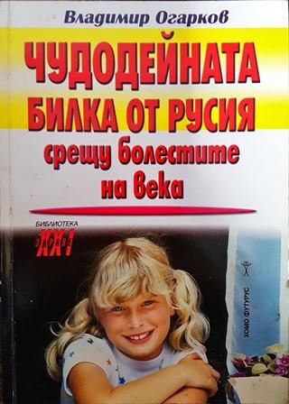 Чудодейната билка от Русия срещу болестите на века