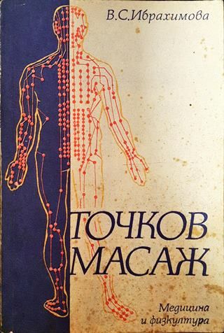 Точков масаж